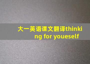 大一英语课文翻译thinking for youeself